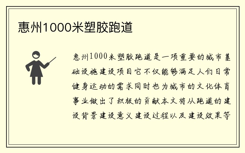 惠州1000米塑胶跑道