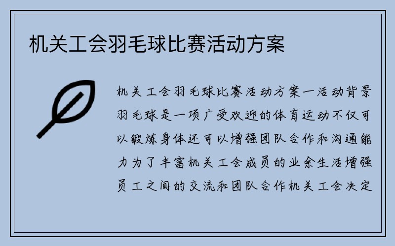 机关工会羽毛球比赛活动方案