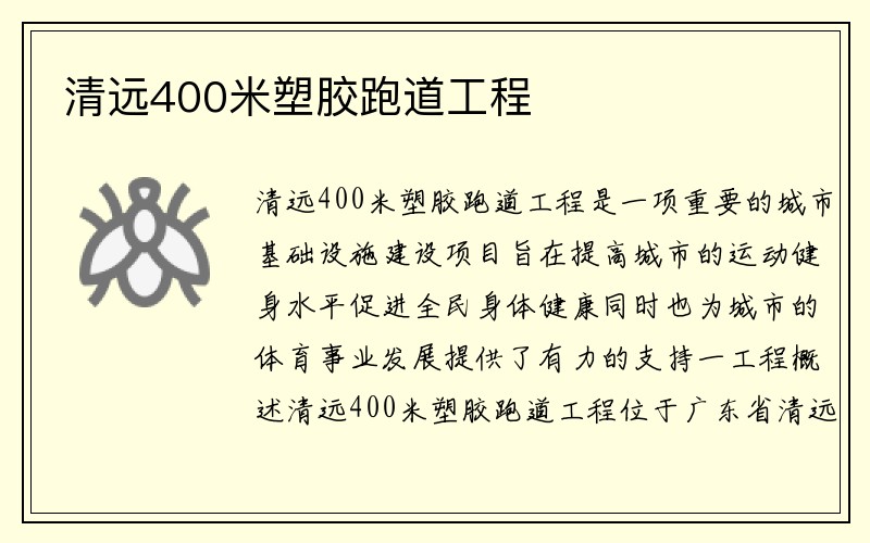 清远400米塑胶跑道工程