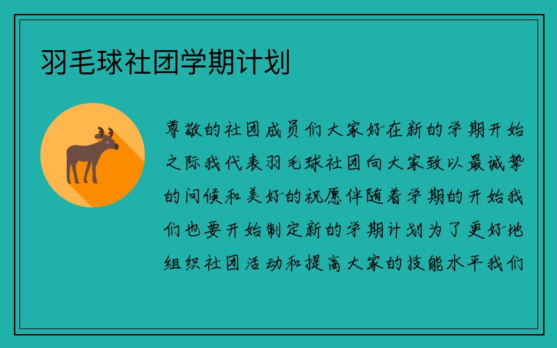 羽毛球社团学期计划