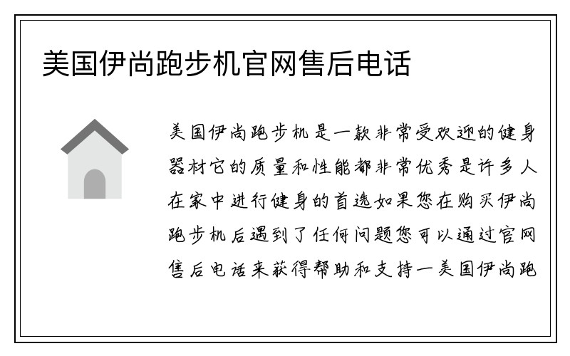 美国伊尚跑步机官网售后电话