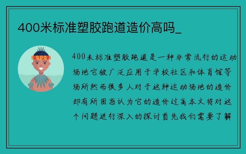 400米标准塑胶跑道造价高吗_