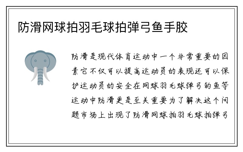 防滑网球拍羽毛球拍弹弓鱼手胶