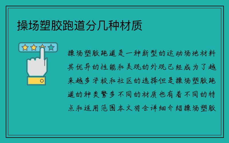 操场塑胶跑道分几种材质